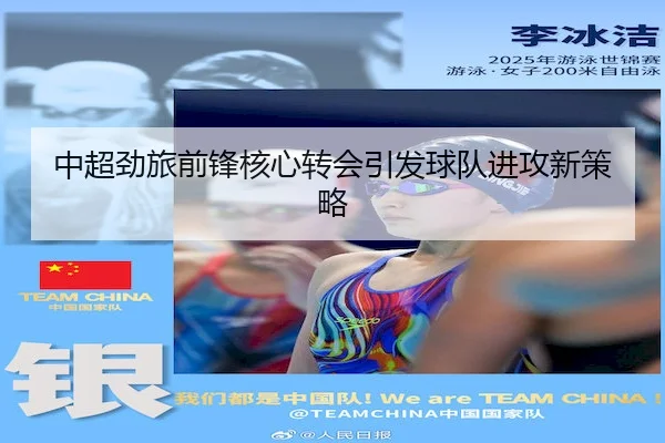 中超劲旅前锋核心转会引发球队进攻新策略 | PGSoft