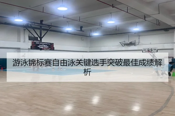游泳锦标赛自由泳关键选手突破最佳成绩解析 | PGSoft
