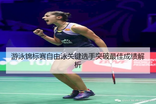 you-yong-jin-biao-sai-zi-you-yong-guan-jian-xuan-shou-tu-po-zui-jia-cheng-ji-jie-xi-2-154.jpg